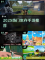🔥2025最火生存手游TOP5！🎮