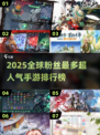 🔥2025全球人气手游TOP榜！🎮🔥