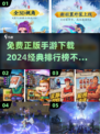 🔥2024正版手游排行榜🔥免费经典游戏下载链接汇总！🎮