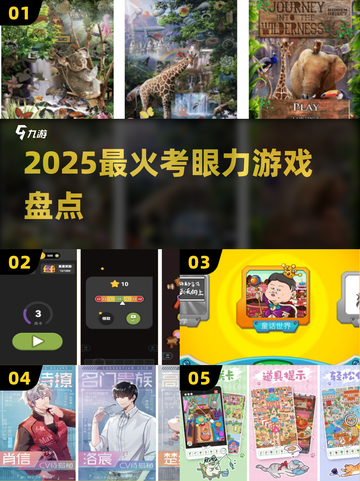 🔥2025最烧脑眼力游戏大揭秘👀截图1