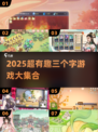 🔥2025爆款三字游戏合集💥🎮