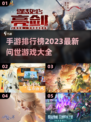 🔥2023必玩手游排行榜新鲜出炉！🎮