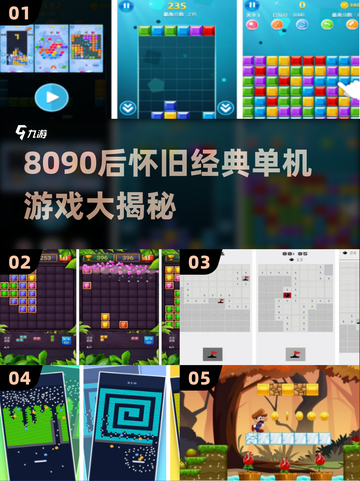  nostalgia暴击💥8090经典单机游戏大揭秘！🎮截图1