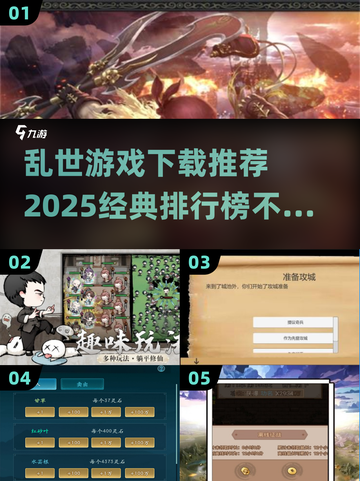 🔥2025乱世游戏推荐榜单，经典必玩🔥截图1