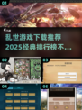 🔥2025乱世游戏推荐榜单，经典必玩🔥
