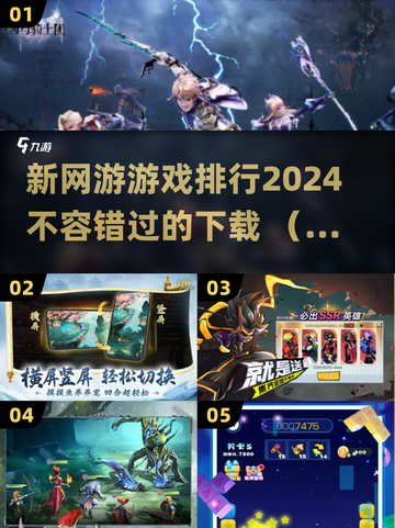 2024新网游排行榜🔥下载必玩清单！🎮截图1