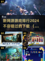 2024新网游排行榜🔥下载必玩清单！🎮