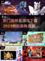 🔥2023必玩奥特曼游戏下载推荐🌟