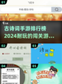 古诗词手游🔥2024必玩排行榜✨