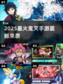 🔥2025最燃鬼灭手游TOP榜💥