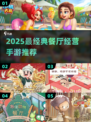 🔥2025最火餐厅经营手游TOP5出炉！🎮✨