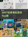 🎮2007经典单机手游TOP榜🔥