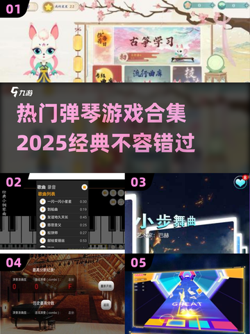🔥2025必玩弹琴游戏合集🎹经典不容错过！截图1