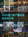 🔥2025最火丧尸围城游戏免费下！🎮