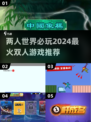2024必玩🔥超有趣双人游戏推荐！🎮