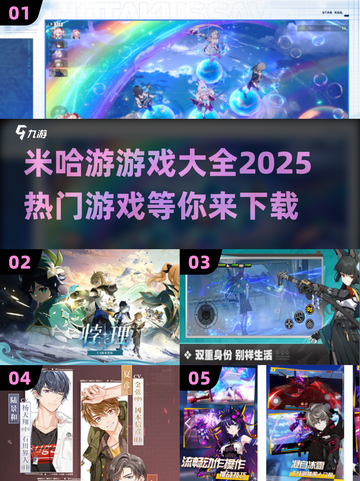 🔥米哈游2025热门游戏下载指南✨玩家必看！截图1