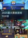 🔥2025最火勇者游戏TOP榜🎮