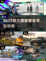 🔥2025最火漂移手游大揭秘！🎮极速狂飙，肾上腺素爆棚！💥
