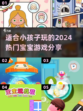 2024热门宝宝游戏推荐，孩子爱不释手✨