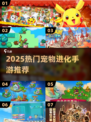 🔥2025超火宠物进化手游推荐！🎮✨
