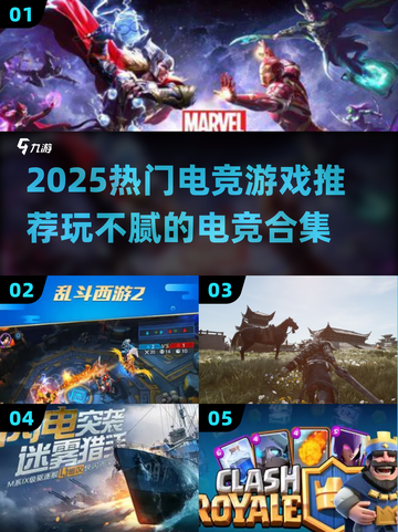 2025电竞爆款游戏🔥玩不腻的电竞游戏合集💥截图1