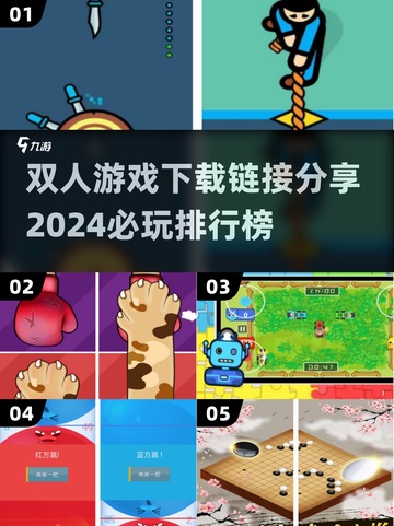 2024必玩双人游戏🔥下载链接大公开！截图1