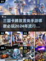 🔥2024最🔥的三国卡牌放置手游排行来啦！💥