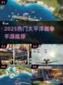 🔥2025必玩太平洋战争手游排行榜🎮