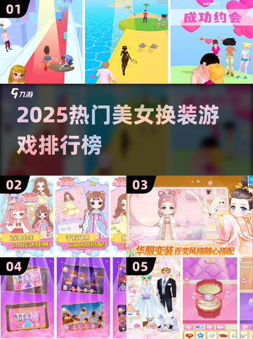 2025热门换装游戏榜🔥女神必备✨截图1