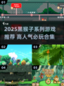 🔥黑猴子系列必玩清单2025🎮高人气游戏大汇总！
