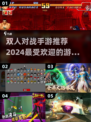 🔥2024必玩双人对战手游合集💥