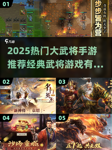 🔥2025热门武将手游TOP榜💥经典推荐不容错过！🎮截图1