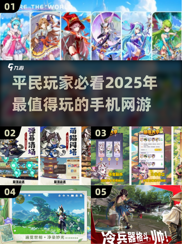2025年最适合平民玩的🔥手机网游推荐🎮截图1
