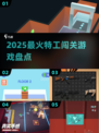 💥2025最火特工游戏Top5来袭！🎮