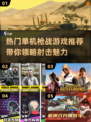 🔥2023超热门枪战单机游戏推荐💥