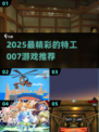 🎮007特工游戏大揭秘！2025必玩榜单🔥