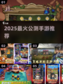 🔥2025公测手游炸裂来袭！🎮
