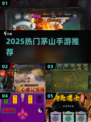 道士职业回归！🔥2025最火茅山手游TOP5