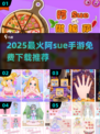 🎮阿Sue手游免费玩！2025最🔥小游戏推荐榜单新鲜出炉💥