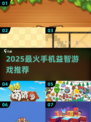 🔥2025最火益智手游推荐！🔥解谜闯关超上头💥