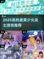 ✨2025必玩美少女战士游戏大揭秘🎮🔥