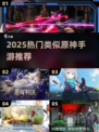 🔥2025必玩！媲美原神的手游大推荐✨