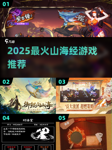 🔥2025最火山海经手游TOP5💥截图1