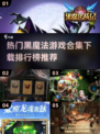 🔥2024黑魔法游戏合集下载✨热门排行推荐 DARK MAGICGames