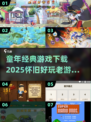 🎮童年神作回归！2025必玩经典游戏TOP榜🔥