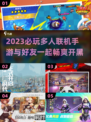 2023必玩🔥好友联机手游合集🎉