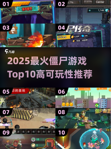 🔥2025最火僵尸游戏TOP10💥高能推荐🎮截图1
