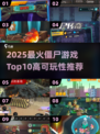 🔥2025最火僵尸游戏TOP10💥高能推荐🎮