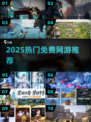 🔥2025免费网游TOP榜🎮画质炸裂