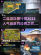 🔥2023必玩！经典二战游戏排行榜💥